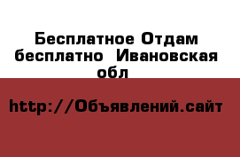 Бесплатное Отдам бесплатно. Ивановская обл.